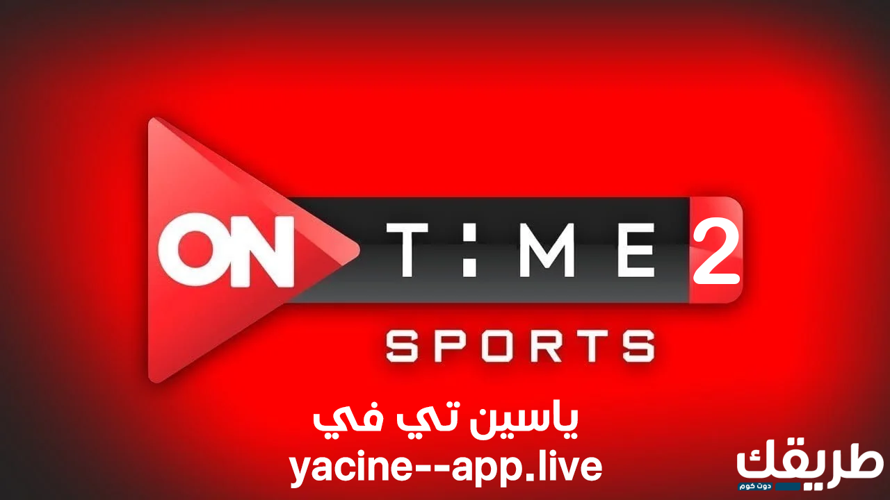 مشاهدة قناة اون تايم سبورت 2 بث مباشر يلا شوت 7 220709259965667
